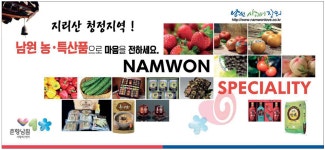 광고정보센터 PRINT광고 :: 남원 농ㆍ특산품으로 마음을 전하세요.