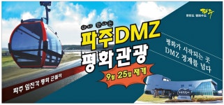 광고정보센터 PRINT광고 :: 파주 DMZ 평화관광
