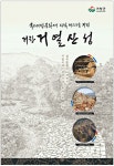 광고정보센터 PRINT광고 :: 국가지정문화재 사적 제559호 지정 거창 거열산성