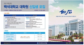 광고정보센터 PRINT광고 :: 2021학년도 백석대학교 대학원 신입생 모집
