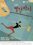 봉양어린이집(나실원) | 광고정보센터 PRINT광고 :: 나실인 빨간바지Red Pants