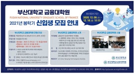광고정보센터 PRINT광고 :: 부산대학교 금융대학원 2021년 봄학기 신입생 모집 안내