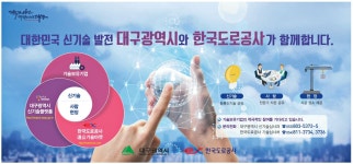 광고정보센터 PRINT광고 :: 대한민국 신기술 발전 대구광역시와 한국도로공사가 함께합니다.