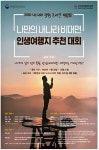 광고정보센터 PRINT광고 :: 나만의 내나라 비대면 인생여행지 추천 대회