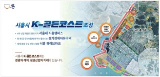 광고정보센터 PRINT광고 :: 시흥시 K-골든코스트 조성