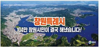 광고정보센터 PRINT광고 :: 창원 특례시 104만 창원시민이 결국 해냈습니다!