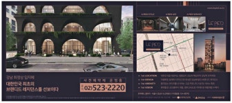 광고정보센터 PRINT광고 :: 르피에드IN강남