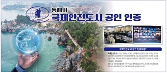광고정보센터 PRINT광고 :: 동해시국제안전도시 공인 인증