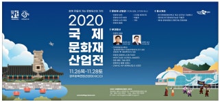 광고정보센터 PRINT광고 :: 2020 국제 문화재 산업전