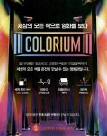 광고정보센터 PRINT광고 :: 세상의 모든 색으로 영화를 보다 COLORIUM