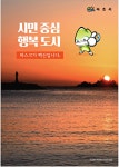 광고정보센터 PRINT광고 :: 시민 중심행복 도시마스크가 백신입니다