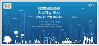 광고정보센터 PRINT광고 :: 화성시 시 승격 20주년 지속가능 도시, 화성시가 만들겠습니다