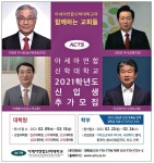 광고정보센터 PRINT광고 :: 아세아연합신학대학교 2021학년도신입생 추가 모집
