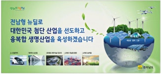 광고정보센터 PRINT광고 :: 전남형 뉴딜로 대한민국 첨단 산업을 선도하고 융복합 생명산업을 육성하겠습니다