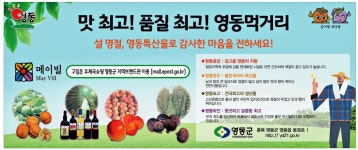광고정보센터 PRINT광고 :: 맛 최고! 품질 최고! 영동먹거리 설 명절, 영동특산물로 감사한 마음을 전하세요!