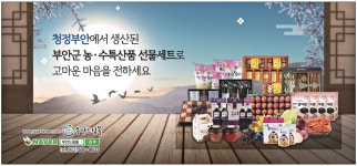 광고정보센터 PRINT광고 :: 청정부안에서 생산된 부안군 농ㆍ수특산품 선물세트로 고마운 마음을 전하세요