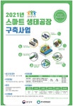 광고정보센터 PRINT광고 :: 2021년 스마트 생태공장 구축사업