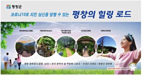 광고정보센터 PRINT광고 :: 코로나19로 지친 심신을 달랠 수 있는 평창의 힐링로드