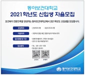 광고정보센터 PRINT광고 :: 동아보건대학교 2021 학년도 신입생 자율모집