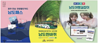 광고정보센터 PRINT광고 :: 광주, 전남 관광할인카드 남도패스