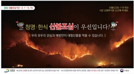 광고정보센터 PRINT광고 :: 청명, 한식 산불조심이 우선입니다!