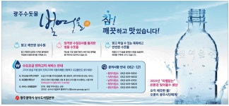광고정보센터 PRINT광고 :: 광주수돗물 빛여울 참 깨끗하고 맛있습니다!