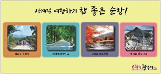 광고정보센터 PRINT광고 :: 사계절 여행하기 참 좋은 순창!
