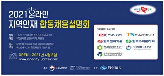 광고정보센터 PRINT광고 :: 2021 온라인 지역인재 합동채용설명회