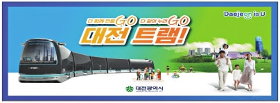 광고정보센터 PRINT광고 :: 다함께 만들GO 다 같이 누리GO대전트램