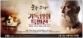 광고정보센터 PRINT광고 :: 눈을 뜨다!기독영화특별전