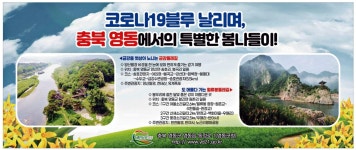 광고정보센터 PRINT광고 :: 코로나19블루 날리며,충북 영동에서의 특별한