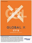 광고정보센터 PRINT광고 :: GLOBAL X ETF랩미래에셋증권에서만 만날 수