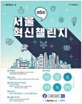 광고정보센터 PRINT광고 :: 제5회 서울 혁신챌린지