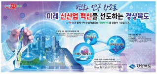 광고정보센터 PRINT광고 :: 미래 신산업 혁신을 선도하는 경상북도