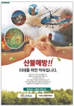 광고정보센터 PRINT광고 :: 산불예방미래를 위한 약속입니다