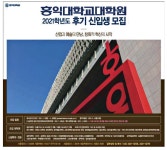 광고정보센터 PRINT광고 :: 홍익대학교대학원2021학년도 후기 신입생 모집