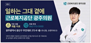 광고정보센터 PRINT광고 :: 일하는 그대 곁에근로복지공단 광주의원