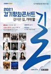 광고정보센터 PRINT광고 :: 2021 경기평화콘서트