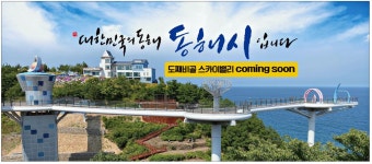 광고정보센터 PRINT광고 :: 대한민국의 동해 동해시입니다
