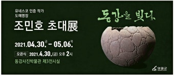 광고정보센터 PRINT광고 :: 동강을 빚다 조민호 초대展