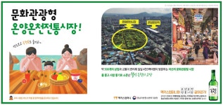 광고정보센터 PRINT광고 :: 문화관광형온양온천전통시장