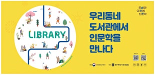 광고정보센터 PRINT광고 :: 우리동네 도서관에서 인문학을 만나다