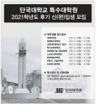광고정보센터 PRINT광고 :: 단국대학교 특수대학원2021학년도 후기 신(편)입생