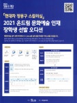 광고정보센터 PRINT광고 :: 2021 온드림 문화예술 인재