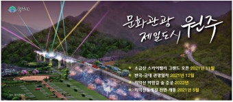 광고정보센터 PRINT광고 :: 문화관광 제일도시 원주