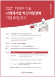 광고정보센터 PRINT광고 :: 2021 디자인 주도사회적기업 혁신역량강화