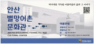 광고정보센터 PRINT광고 :: 안산 별망어촌 문화관