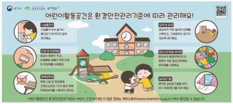 광고정보센터 PRINT광고 :: 어린이활동공간은 환경안전관리기준에 따라