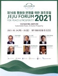 광고정보센터 PRINT광고 :: 제16회 평화와 번영을 위한 제주포럼