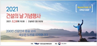 광고정보센터 PRINT광고 :: 2021 건설의 날 기념행사